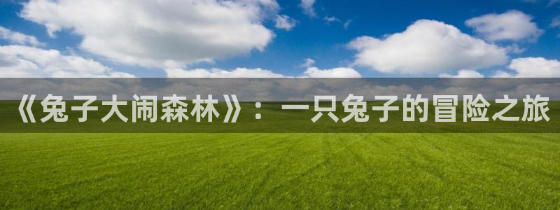 日漫 贝勒漫画：《兔子大闹森林》：一只兔子的冒险之旅