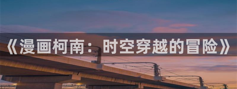 贝勒漫画在线观看贝勒：《漫画柯南：时空穿越的冒险》