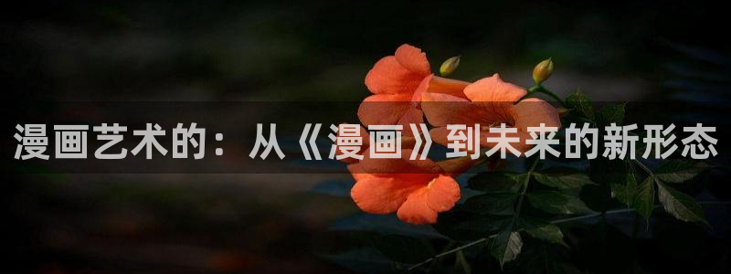 贝勒漫画物种起源：漫画艺术的：从《漫画》到未来的新形态