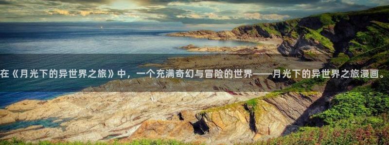 贝勒漫画免费漫画入口页面：在《月光下的异世界之旅》中，一个充满奇幻与冒险的世界——月光下的异世界之旅漫画。