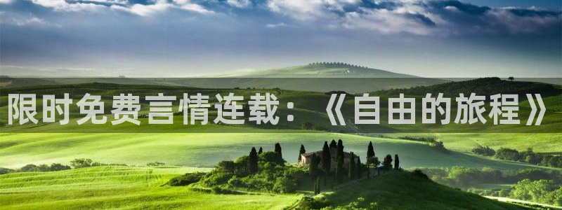 贝勒漫画,魔咒：限时免费言情连载：《自由的旅程》