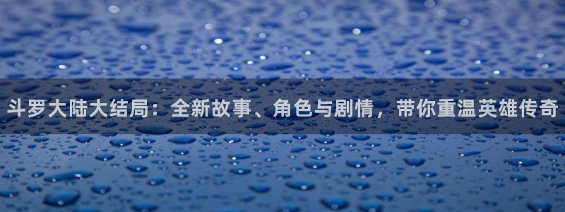 白雪王子贝勒漫画：斗罗大陆大结局：全新故事、角色与剧情，带你重温英雄传奇