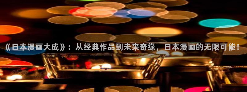 贝勒漫画首面：《日本漫画大成》：从经典作品到未来奇缘，日本漫画的无限可能！