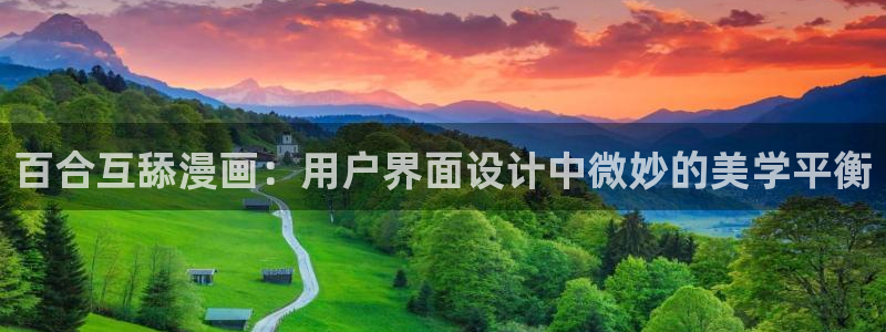 白雪王子贝勒漫画：百合互舔漫画：用户界面设计中微妙的美学平衡