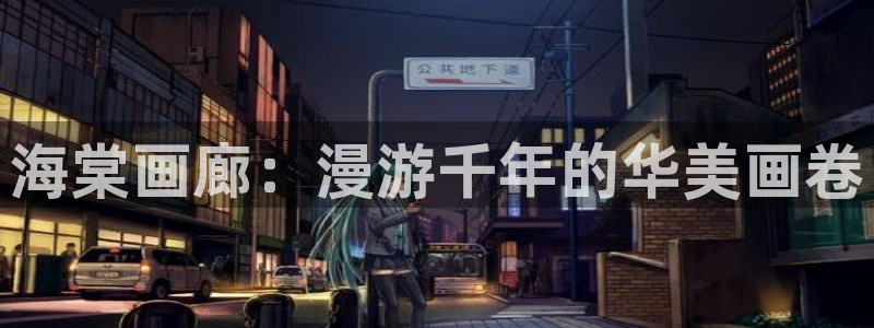 贝勒漫画剑与花：海棠画廊：漫游千年的华美画卷