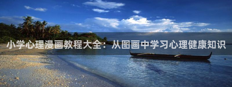 巨人族的花嫁贝勒漫画：小学心理漫画教程大全：从图画中学习心理健康知识