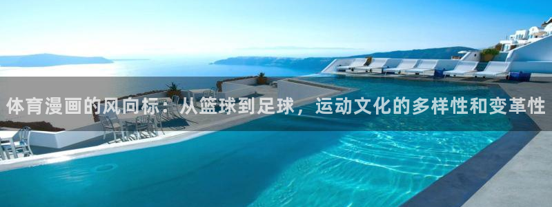 贝勒漫画怎么下载：体育漫画的风向标：从篮球到足球，运动文化的多样性和变革性