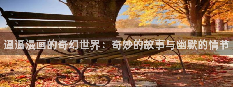 贝勒漫画旧版：逼逼漫画的奇幻世界：奇妙的故事与幽默的情节