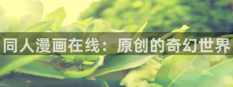 魔咒贝勒漫画：同人漫画在线：原创的奇幻世界