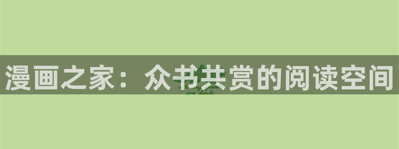 巨人族的新娘贝勒漫画全集免费观看：漫画之家：众书共赏的阅读空间