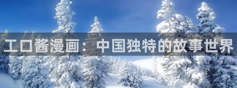 贝勒漫画全集：工口酱漫画：中国独特的故事世界