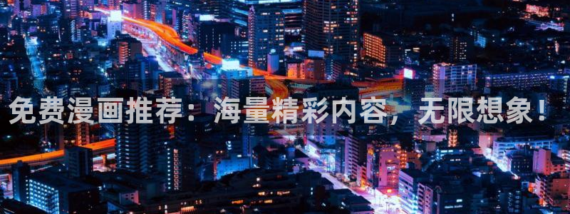 贝勒漫画h：免费漫画推荐：海量精彩内容，无限想象！