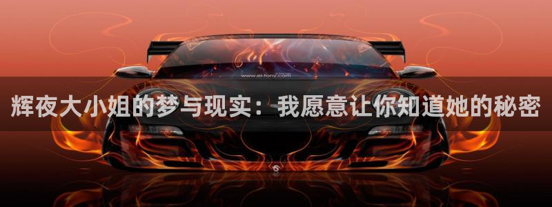 贝勒漫画免费看：辉夜大小姐的梦与现实：我愿意让你知道她的秘密