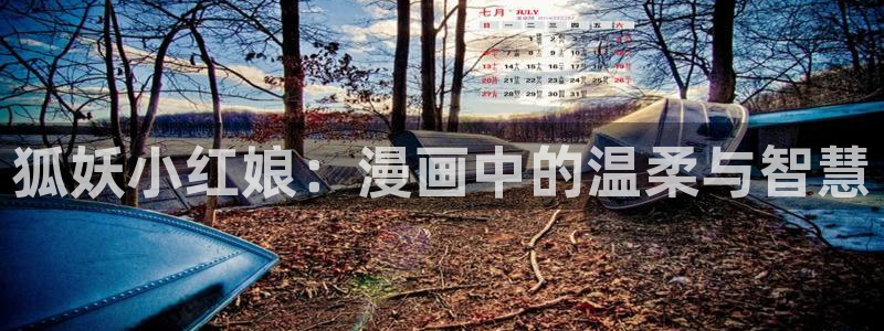 贝勒漫画最新话更新了吗：狐妖小红娘：漫画中的温柔与智慧