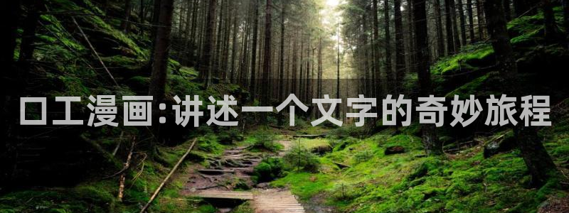 未完成的关系贝勒漫画：口工漫画:讲述一个文字的奇妙旅程