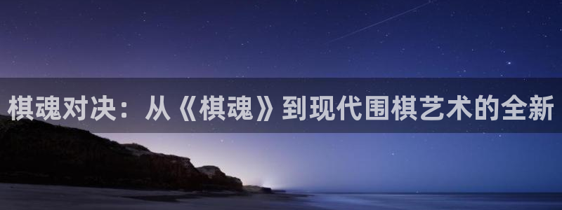 漫画搜索贝勒漫画：棋魂对决：从《棋魂》到现代围棋艺术的全新
