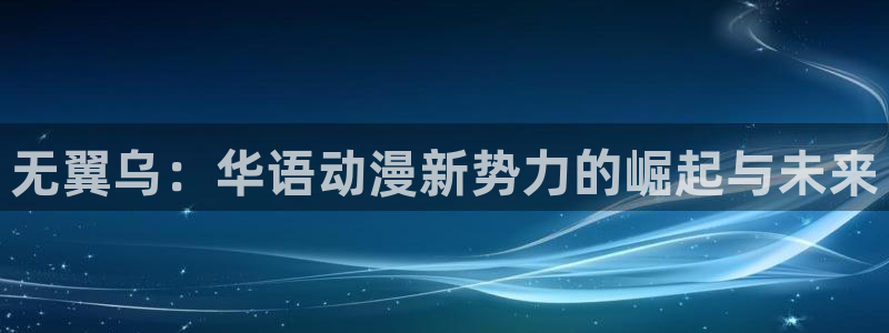 贝勒漫画剑与花：无翼乌：华语动漫新势力的崛起与未来