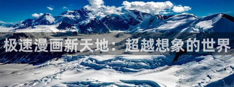 贝勒漫画下拉式免费阅读：极速漫画新天地：超越想象的世界