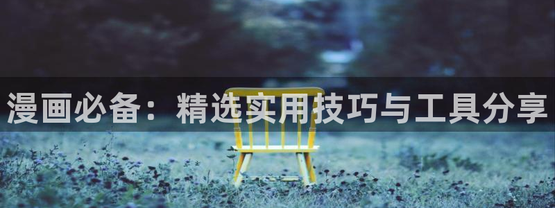 虎视眈眈漫画贝勒漫画全集：漫画必备：精选实用技巧与工具分享