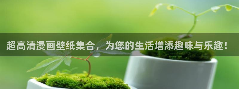 贝勒漫画app：超高清漫画壁纸集合，为您的生活增添趣味与乐趣！