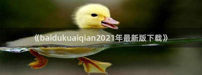 来自深渊双男主贝勒漫画：《baidukuaiqian2021年最新版下载》