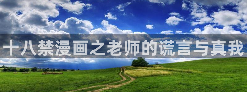 贝勒漫画页面免费漫画在线观看：十八禁漫画之老师的谎言与真我