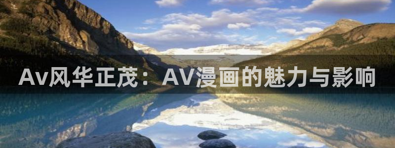 boylove贝勒漫画：Av风华正茂：AV漫画的魅力与影响