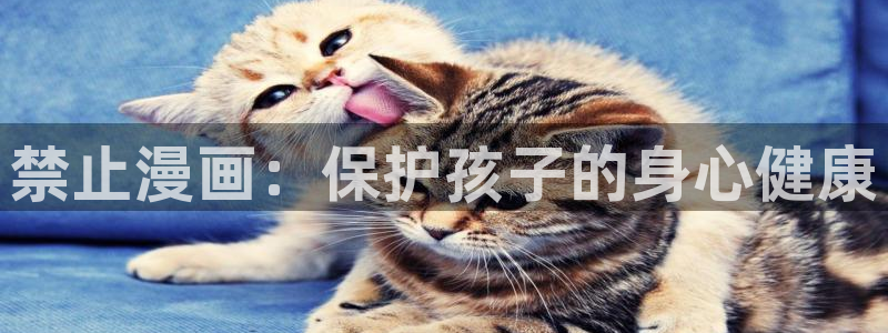 贝勒漫画排行榜全部：禁止漫画：保护孩子的身心健康