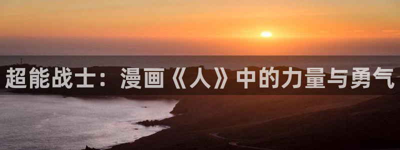 贝勒漫画app可以下载吗：超能战士：漫画《人》中的力量与勇气