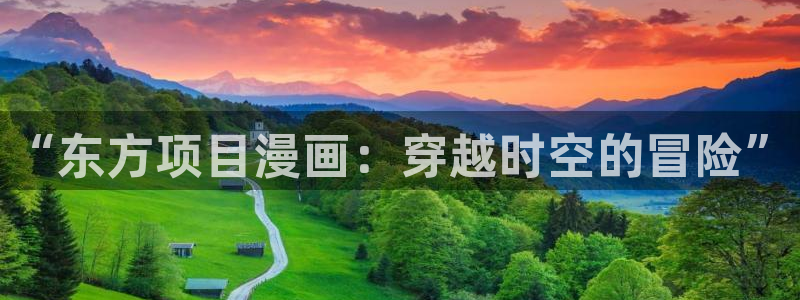 贝勒漫画最新话更新了吗：“东方项目漫画：穿越时空的冒险”