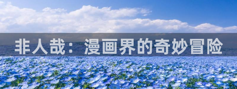 巨人族的新娘贝勒漫画全集免费观看：非人哉：漫画界的奇妙冒险