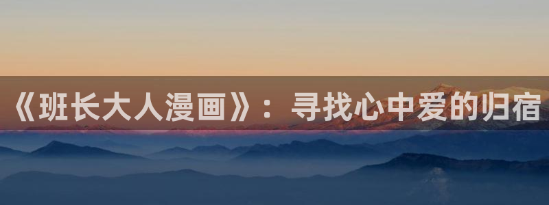 abo贝勒漫画：《班长大人漫画》：寻找心中爱的归宿