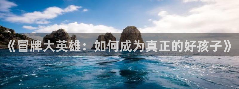书呆子计划贝勒漫画：《冒牌大英雄：如何成为真正的好孩子》