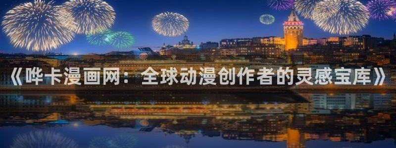 里面也请好好疼爱贝勒漫画：《哗卡漫画网：全球动漫创作者的灵感宝库》