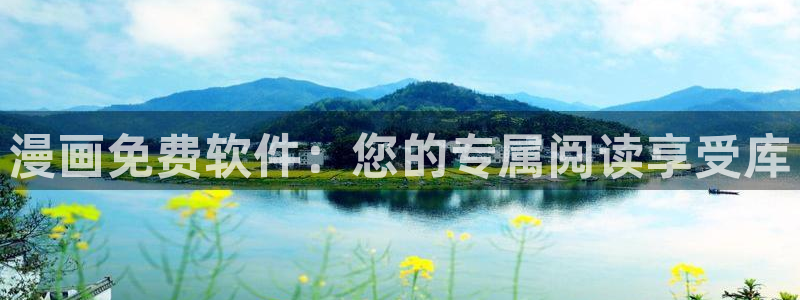 要结婚的男人贝勒漫画：漫画免费软件：您的专属阅读享受库