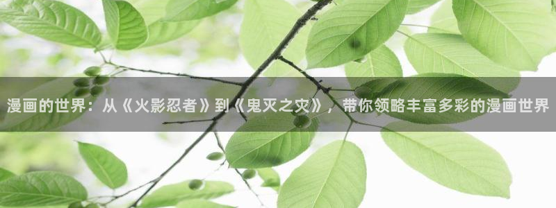 贝勒漫画网页版在线观看：漫画的世界：从《火影忍者》到《鬼灭之灾》，带你领略丰富多彩的漫画世界