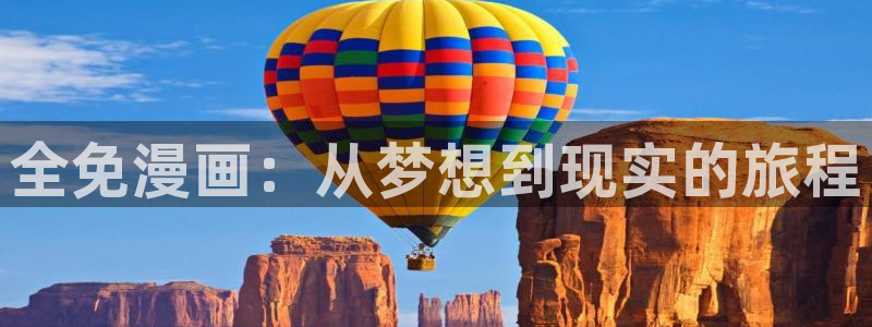 贝勒漫画登录页面入口：全免漫画：从梦想到现实的旅程