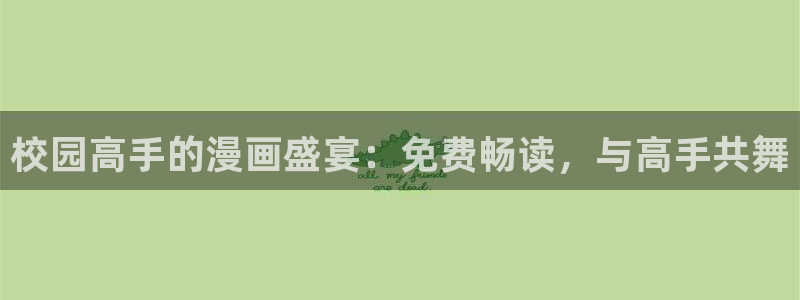 贝勒漫画排行榜分类大全：校园高手的漫画盛宴：免费畅读，与高手共舞