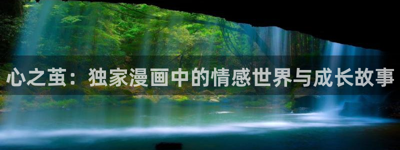 全部漫画 -贝勒漫画：心之茧：独家漫画中的情感世界与成长故事