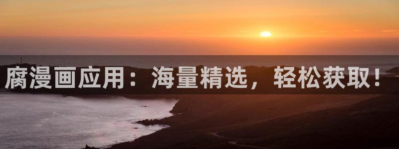 贝勒漫画免费观看全部：腐漫画应用：海量精选，轻松获取！