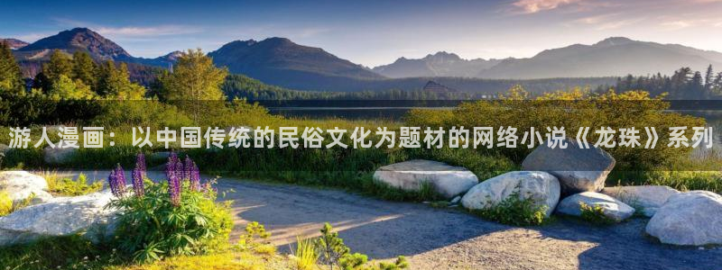 贝勒漫画首页：游人漫画：以中国传统的民俗文化为题材的网络小说《龙珠》系列