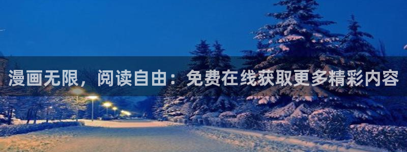 贝勒漫画abd：漫画无限，阅读自由：免费在线获取更多精彩内容
