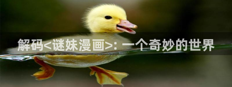 贝勒漫画app下载：解码<谜妹漫画>: 一个奇妙的世界