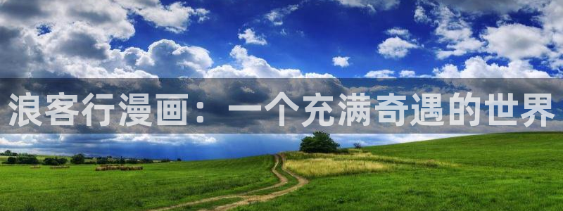贝勒漫画在线观看入口：浪客行漫画：一个充满奇遇的世界