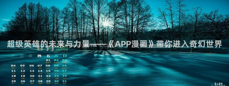 贝勒漫画 分类：超级英雄的未来与力量——《APP漫画》带你进入奇幻世界