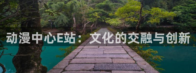 贝勒漫画在线官网：动漫中心E站：文化的交融与创新