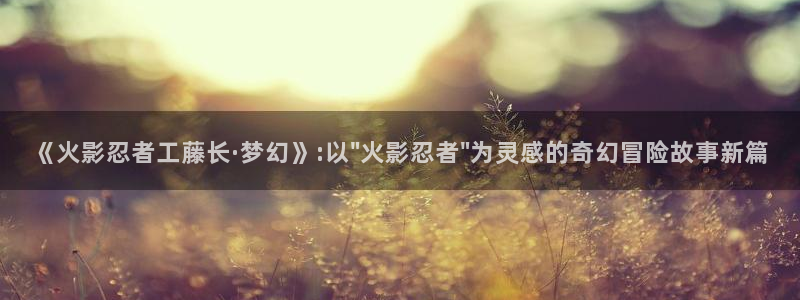 巨人族的新娘贝勒漫画：《火影忍者工藤长·梦幻》:以\