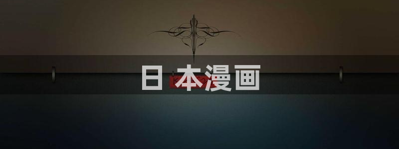 周一的救星贝勒漫画免费阅读下拉式：日 本漫画