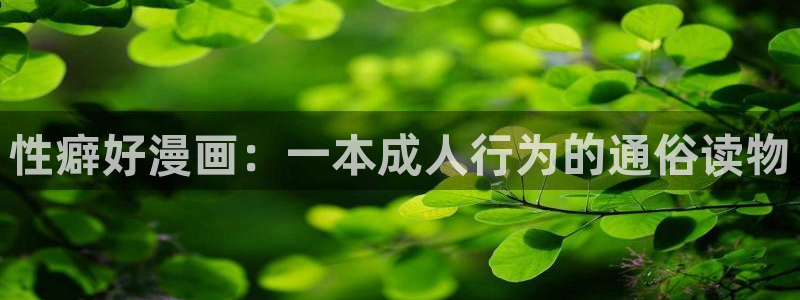 贝勒漫画注册入口：性癖好漫画：一本成人行为的通俗读物