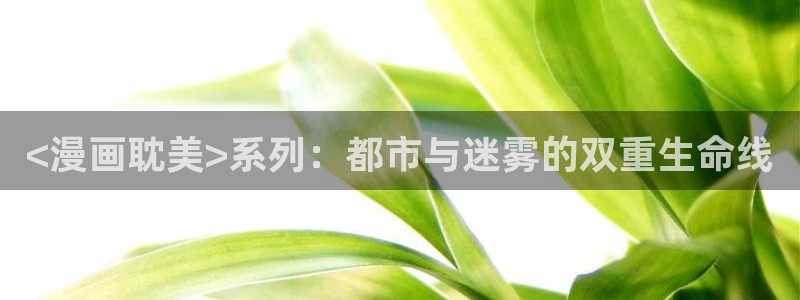 全部漫画贝勒漫画在线观看：<漫画耽美>系列：都市与迷雾的双重生命线
